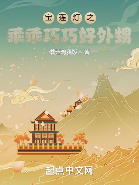 宝莲灯之乖乖巧巧好外甥