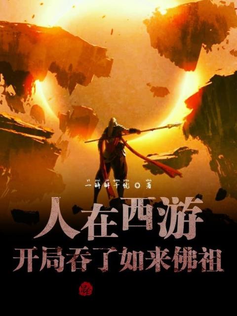 人在西游：开局吞了如来佛祖！