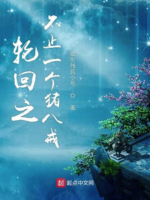 轮回之不止一个猪八戒