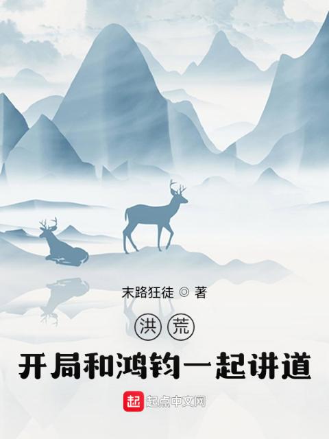 洪荒：开局和鸿钧一起讲道