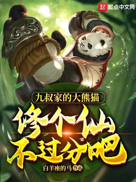 九叔家的大熊猫，修个仙不过分吧