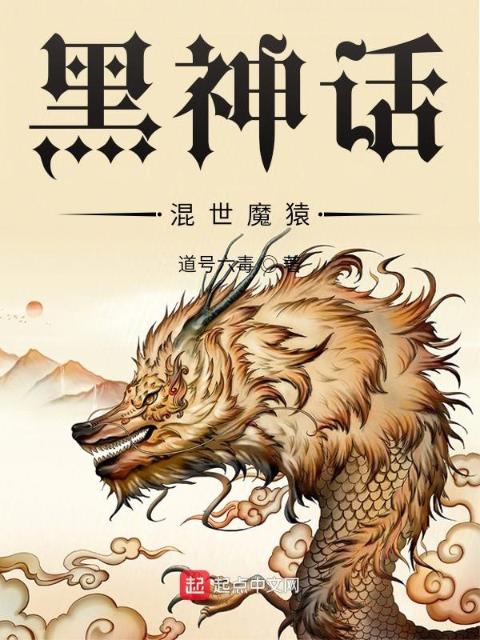 黑神话：混世魔猿