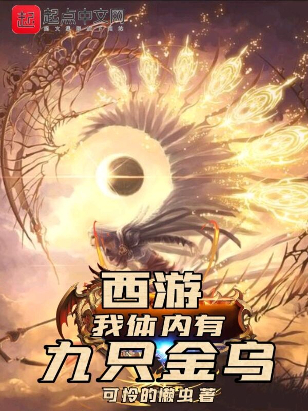 西游，我体内有九只金乌
