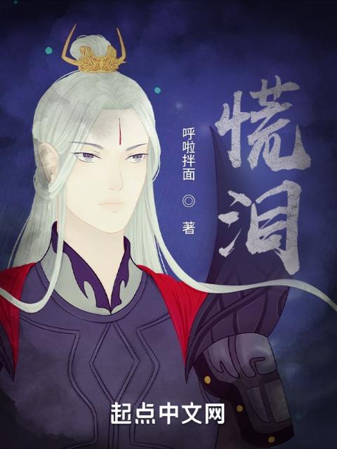 慌泪