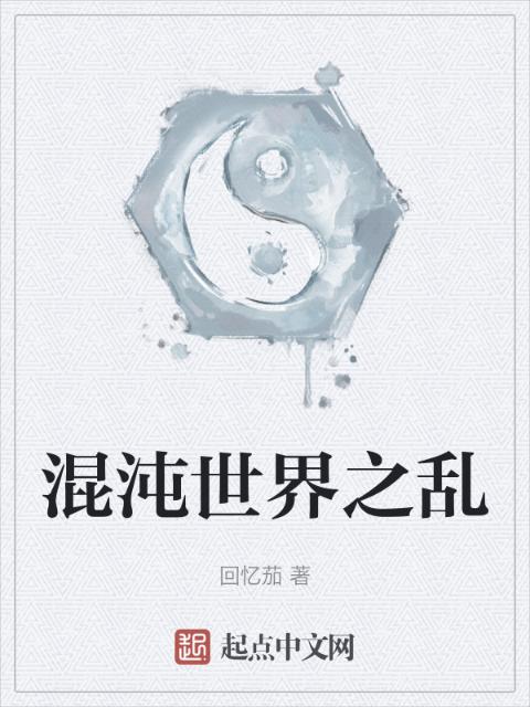 混沌世界之乱