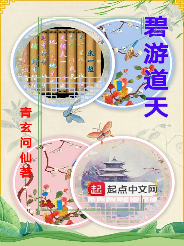 碧游道天