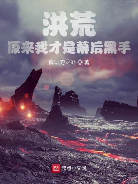 洪荒：原来我才是幕后黑手