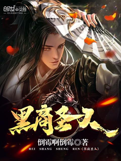黑商圣人