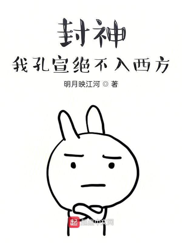 封神：我孔宣绝不入西方