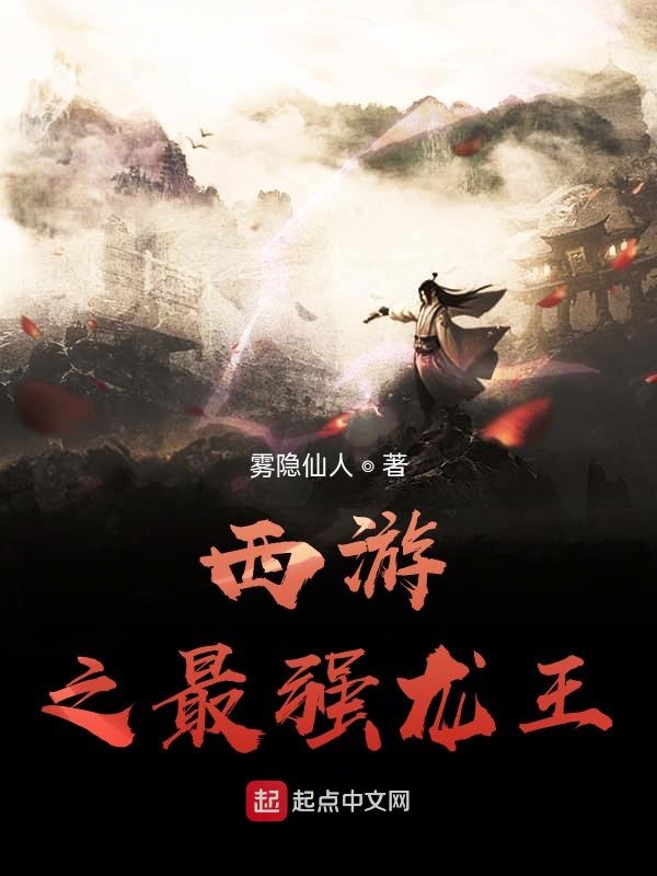 西游之最强龙王