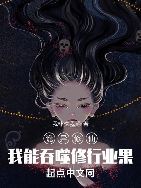诡异修仙：我能吞噬修行业果
