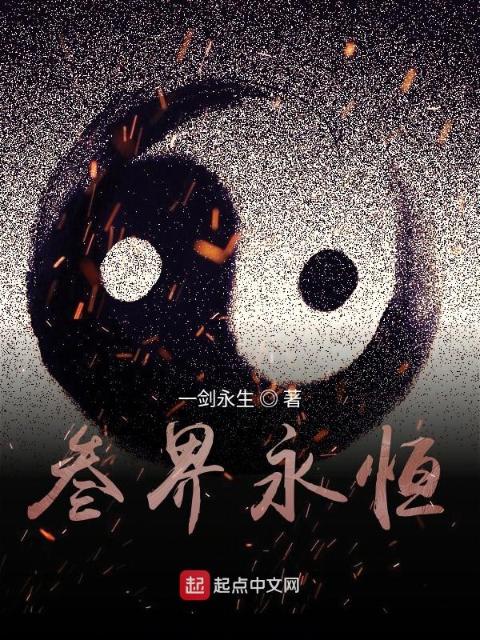 叁界永恒