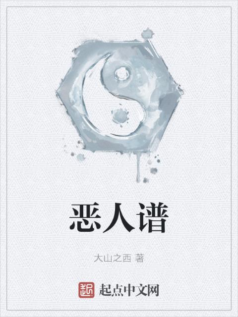 恶人谱