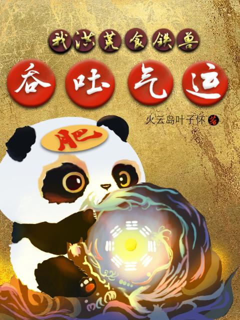 我，洪荒食铁兽，吞吐气运