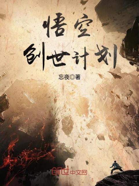 悟空创世计划