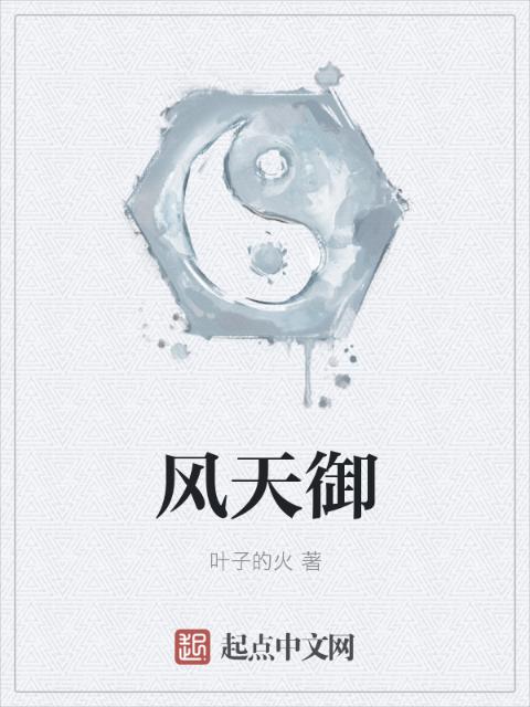 风天御