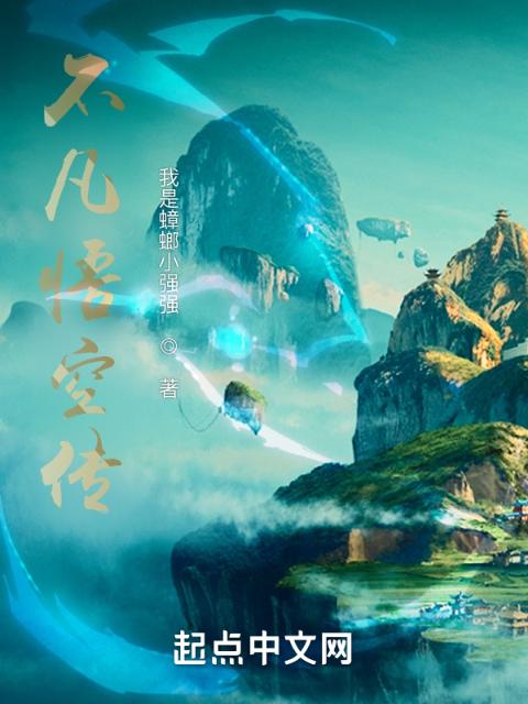 不凡悟空传