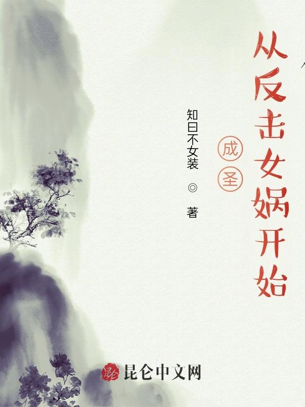 成圣：从反击女娲开始