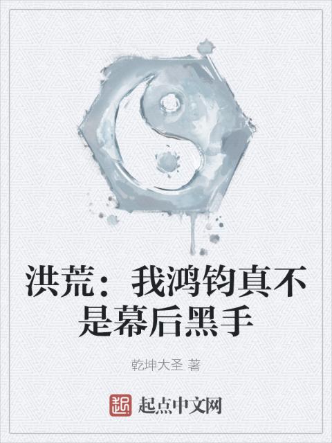 洪荒：我鸿钧真不是幕后黑手