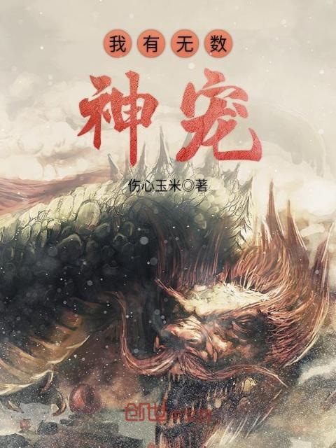 我有无数神宠