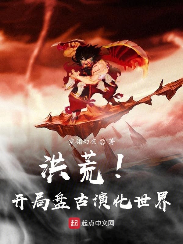 洪荒！开局盘古演化世界