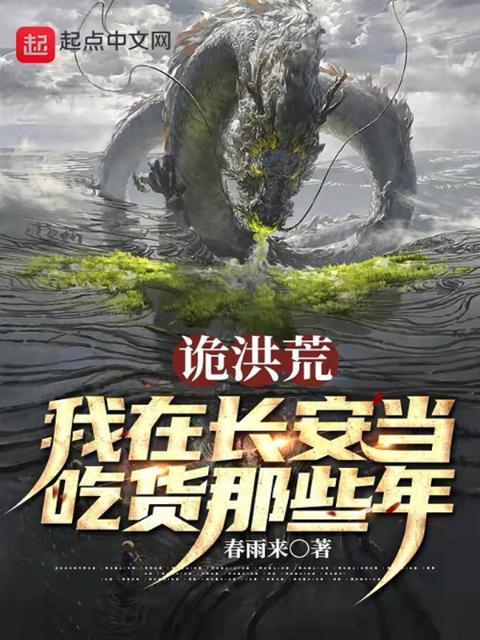 诡洪荒：我在长安当吃货那些年