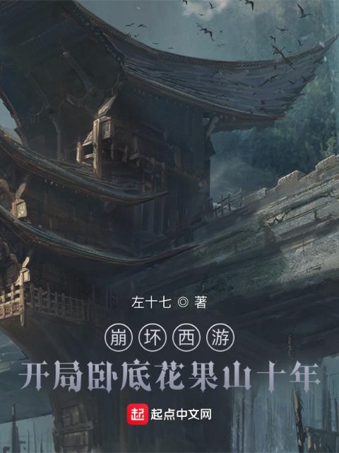 崩坏西游：开局卧底花果山十年