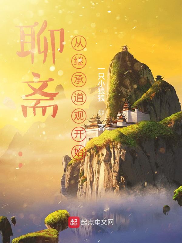 聊斋：从继承道观开始