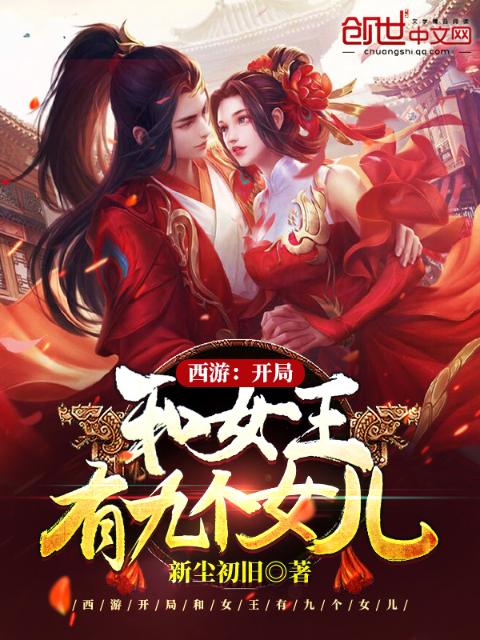 西游：开局和女王有九个女儿