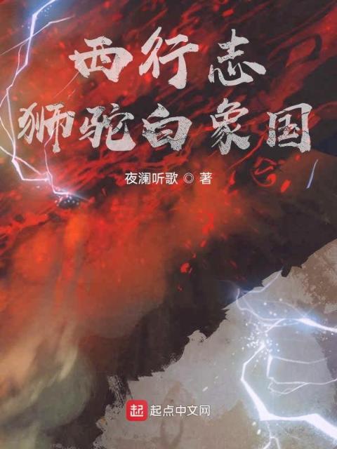 西行志：狮驼白象国