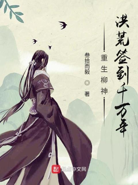重生柳神，洪荒签到千万年