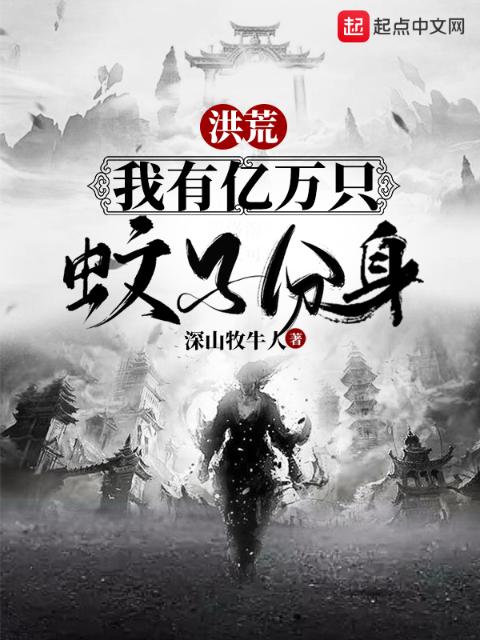 洪荒：我有亿万只蚊子分身