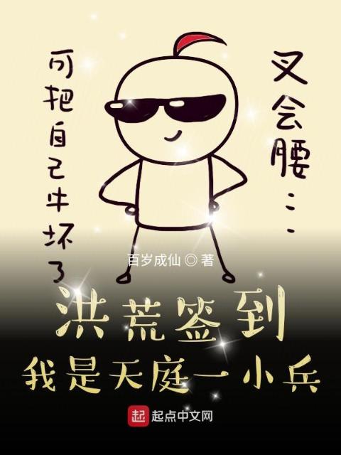 洪荒签到，我是天庭一小兵