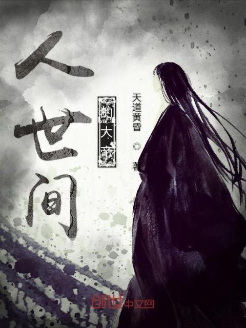 人世间的大帝