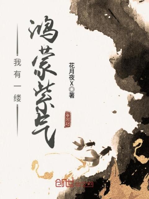 我有一缕鸿蒙紫气