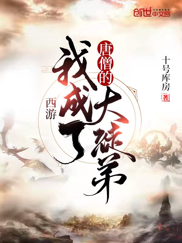 西游：我成了唐僧的大徒弟