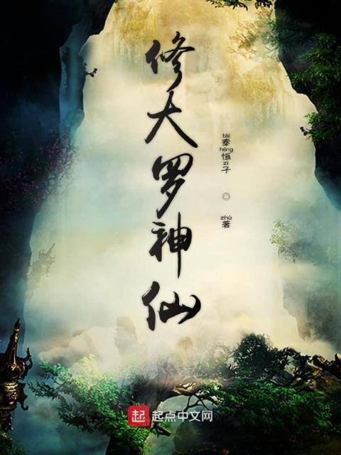 修大罗神仙