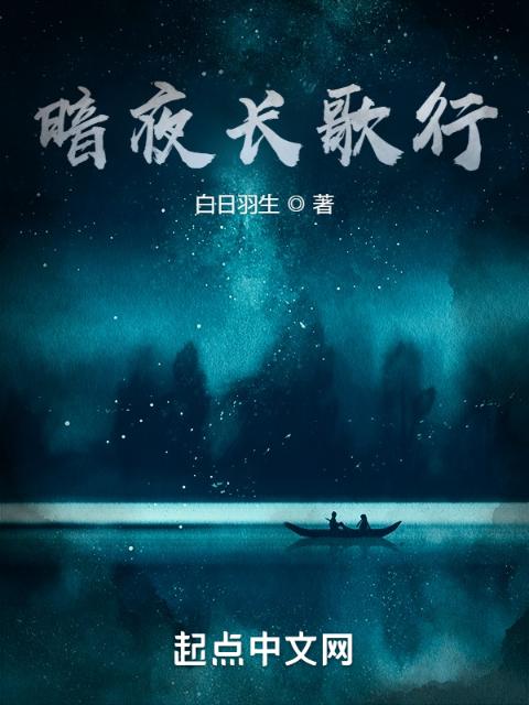 暗夜长歌行