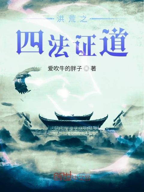 洪荒之四法证道