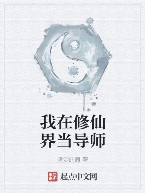 我在修仙界当导师
