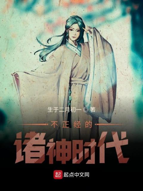 不正经的诸神时代