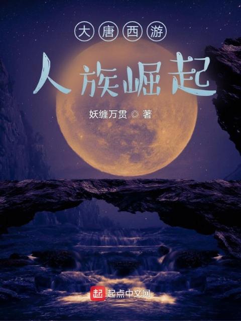 大唐西游，人族崛起