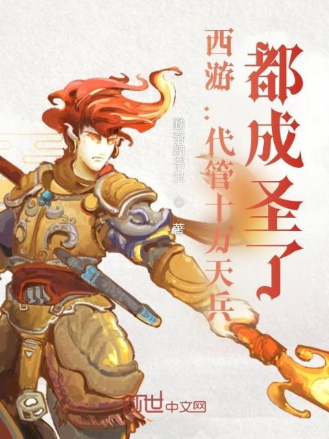 西游：代管十万天兵，都成圣了