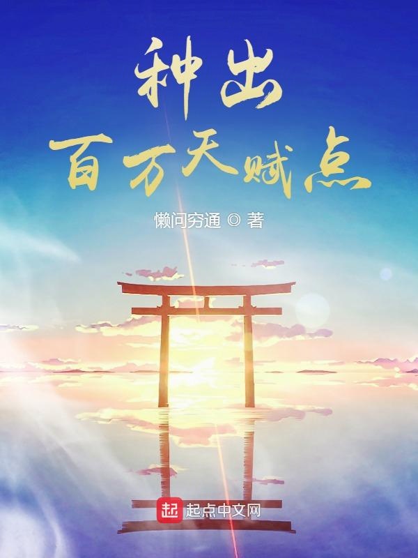 神话修仙：种出百万天赋点