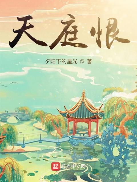 天庭恨