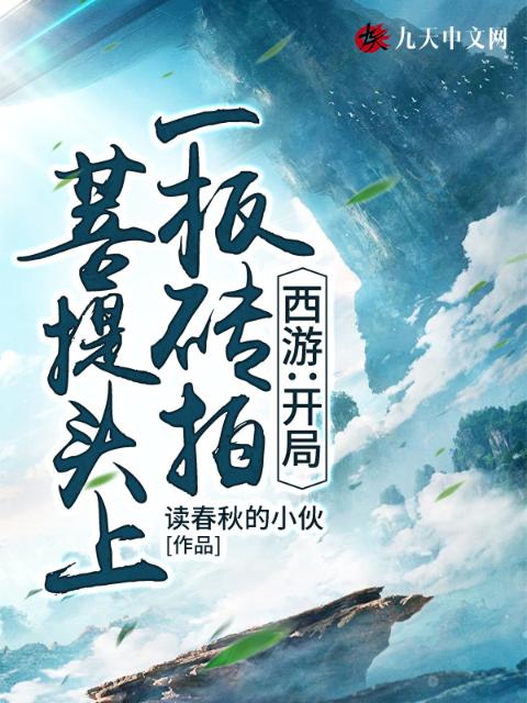 西游：开局一板砖拍菩提头上