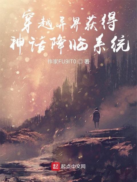 穿越异界获得神话降临系统