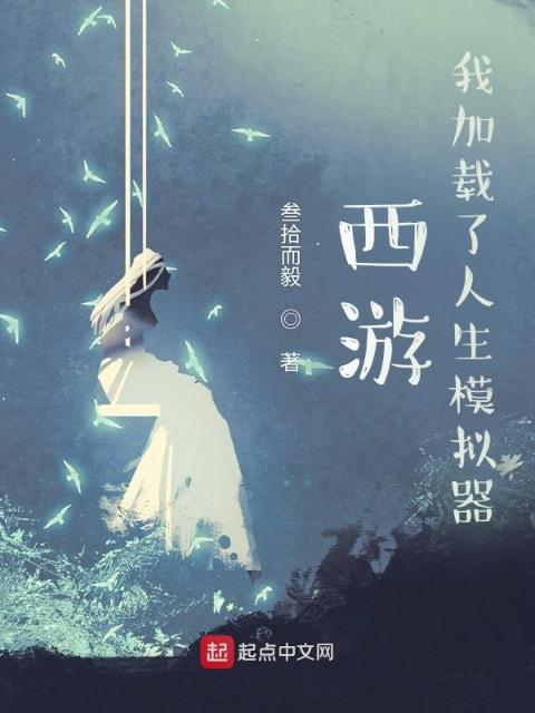 模拟器：我在西游模拟人生
