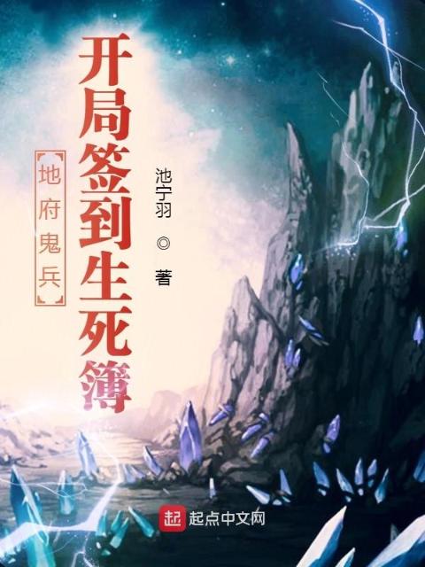 地府小兵，开局签到生死簿