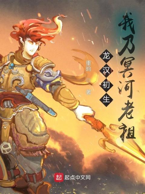 我乃冥河老祖，誓与天道争锋！